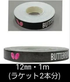 【海外限定】卓球　バタフライ　サイドテープ ・12mm×1m(ラケット2本分)