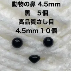 動物の鼻 さし鼻 三角の鼻 4.5mm 5個 さし目 4.5mm 10個セット黒