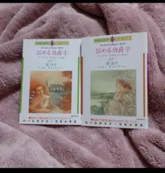 悩める伯爵 1と2 2冊セット 英洋子