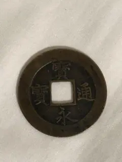 日本 古銭 寶永通寶(宝永通宝）背【永久世用】『珍』3枚セット 2025年最新】宝永通宝 永久世用の人気アイテム - メルカリ