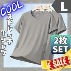 吸汗 速乾 ストレッチ Tシャツ L 2枚セット 接触冷感 涼感 グレー