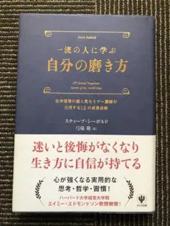 一流の人に学ぶ自分の磨き方 : 全米屈指の超人気セミナー講師が伝授する12の成…
