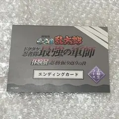 忍たま乱太郎 体験展 忍務振り返りの段 エンディングカード