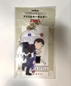 ODEKAKE STYLE アクリルキーホルダー　おそ松さん　カラ松