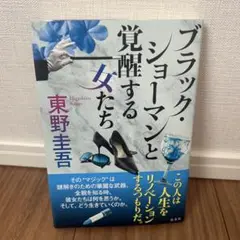 ブラックショーマンと覚醒する女たち　東野圭吾　初版