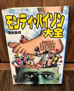 モンティ・パイソン大全