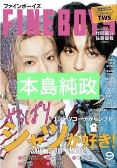 FINE BOYS　2025年9月号　本島純政　切り抜き　抜けなし