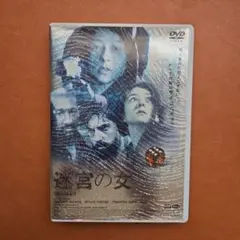 迷宮の女 DVD