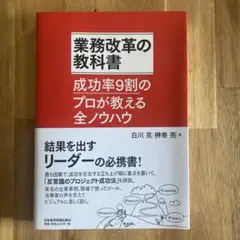 業務改革の教科書 成功率9割のプロが教える全ノウハウ