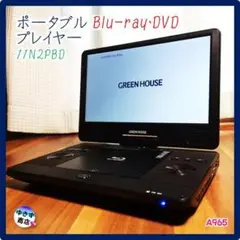 A965♥GREEN HOUSE ブルーレイ・DVDプレイヤー 11N2PBD♥ 2025年最新】11n2pbdの人気アイテム - メルカリ