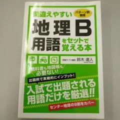 間違えやすい地理B用語をセットで覚える本 パターン別整理