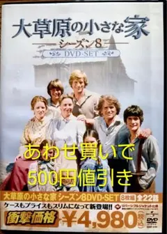 大草原の小さな家 シーズン8 DVDセット