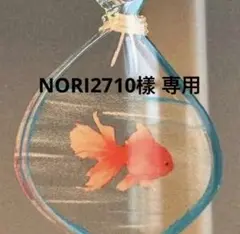 NORI2710樣 専用