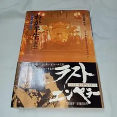 わか半生上 - ラストエンペラー