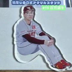 楽天イーグルス #19 荘司選手 分厚い自立式アクリルスタンド