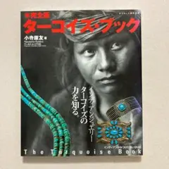 完全版 ターコイズ・ブック (ワールド・ムック 725)