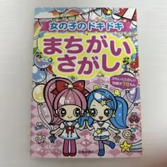 児童書 本 女の子のドキドキまちがいさがし