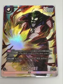 ドラゴンボール　フュージョンワールド　ピッコロ大魔王SRパラレル