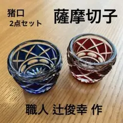 薩摩切子 辻俊幸 小付鉢 レモンカット 紫 ツジガラス工芸 ① 薩摩切子 辻俊幸 小付鉢 レモンカット 紫 ツジガラス工芸