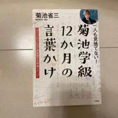 菊池学級 12か月の言葉かけ