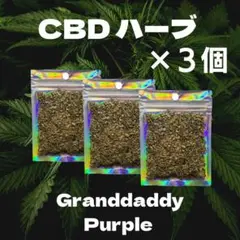 CBD ハーブ 3個 Granddaddy Purple CBG CBN