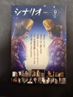 シナリオ2025年9月号 国宝