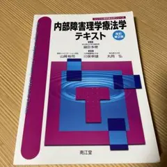内部障害理学療法学テキスト 改訂第2版 理学療法 参考書 教科書