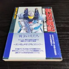 ガンダム短編集　全巻　名作集　希少　絶版 希少 レア『ガンダム短編集』全巻セット 全巻初版 - メルカリ