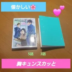 胸キュンスカッと✴ 3話 5話 セット　元値1260+税♡