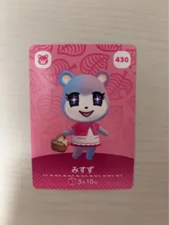 どうぶつの森 みずず amiiboカード 430