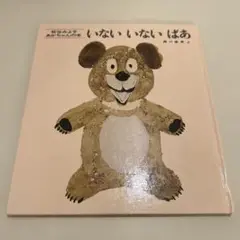 いないいないばあ絵本 松谷みよ子瀬川康男