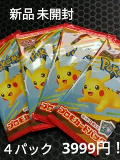 【新品未開封】ポケモンカードパック☆4パック☆ハッピーセット☆