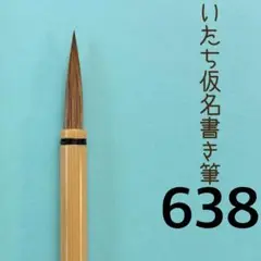 いたち仮名書き筆638