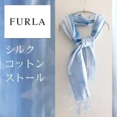 日除けにも!フルラ コットンシルクストール 水色 ライトブルー