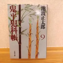 鬼平犯科帳 9