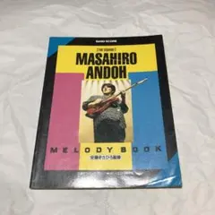 スクエア バンドスコア 安藤まさひろ メロディーブック Melody Book スクエア バンドスコア 安藤まさひろ メロディーブック Melody Book