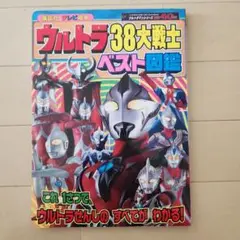 ウルトラ38大戦士ベスト図鑑