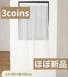【ほぼ新品】麻風スタイルカーテン 約180×幅100cm ホワイト