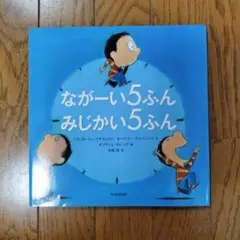 ながーい5ふん みじかい5ふん