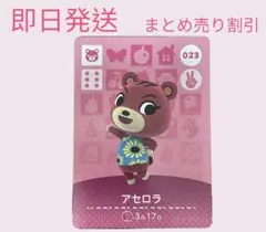 どうぶつの森　amiiboカード　アセロラ　まとめ売り割引