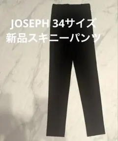 新品JOSEPH ブラック スキニーパンツ　34サイズ
