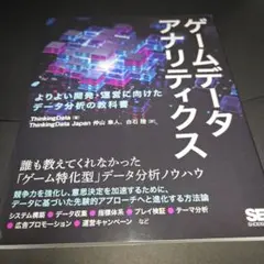 ゲームデータアナリティクス よりよい開発・運営に向けたデータ分析の教科書