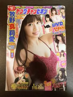 【DVD未開封】牧野真莉愛 ヤングチャンピオン 2018.1月号