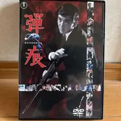 弾痕('69東宝) セル中古DVD