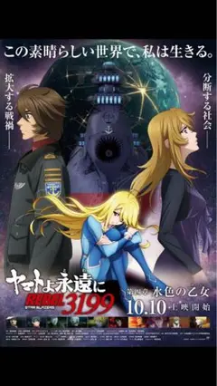 宇宙戦艦ヤマト　ヤマトよ永遠に　REBEL3199 第4章　特典ポスター　2枚