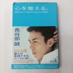 心を整える。長谷部誠著