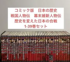 コミック版 日本の歴史 戦国人物伝 幕末維新人物伝 歴史を変えた日本の合戦