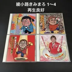 綾小路きみまろ 爆笑スーパーライブ 第1集〜第4種 CD まとめ売り 4点セット