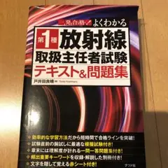 一発合格!よくわかる 第1種 放射線取扱主任者試験 テキストu0026問題集
