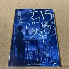 15歳のテロリスト